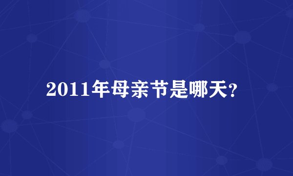 2011年母亲节是哪天？