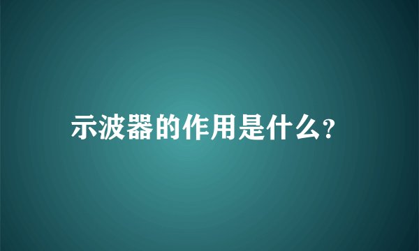 示波器的作用是什么？