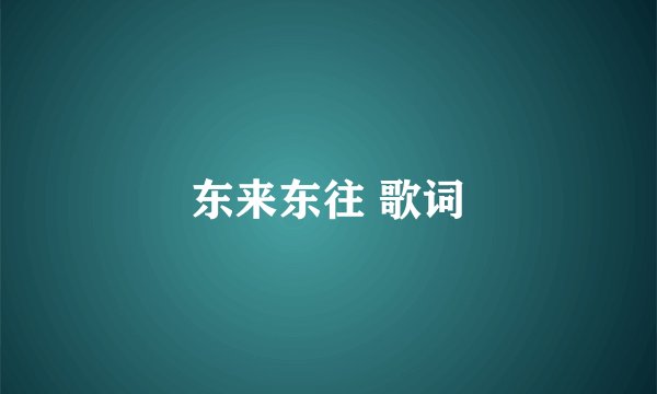 东来东往 歌词