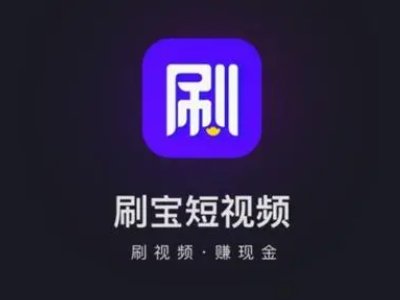 刷宝短视频拍视频赚钱么？