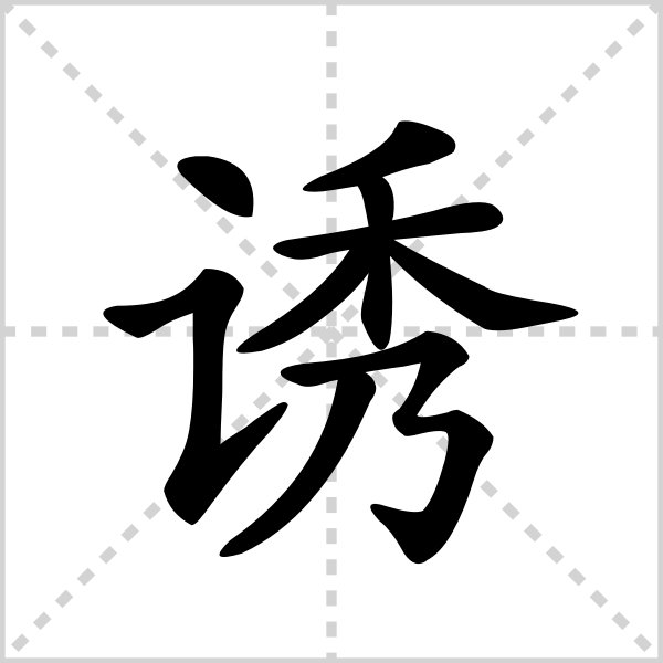 诱的拼音怎么写？