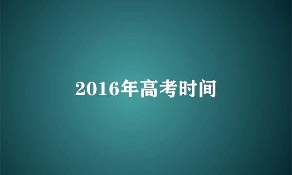 2016年高考时间