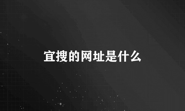 宜搜的网址是什么