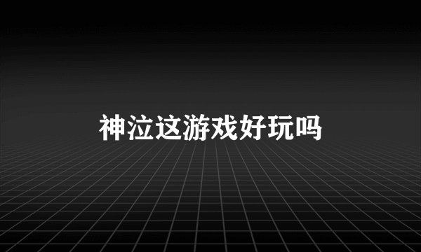 神泣这游戏好玩吗