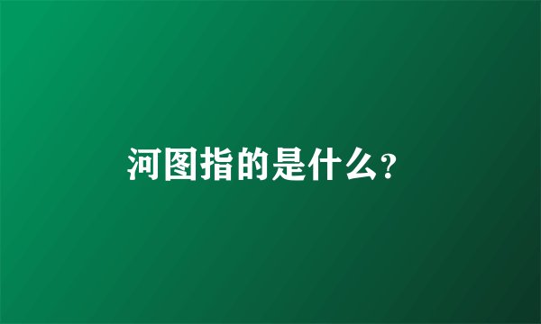 河图指的是什么？