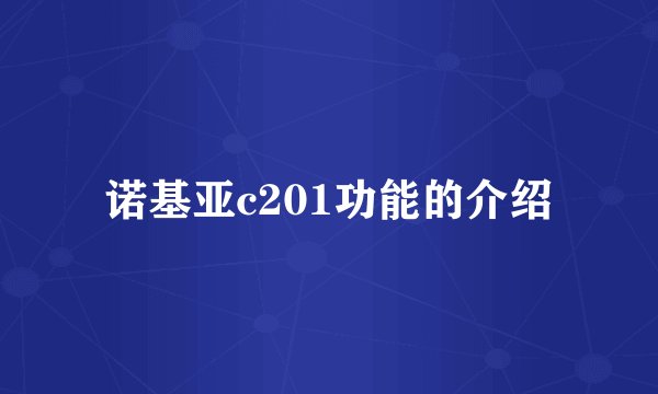 诺基亚c201功能的介绍