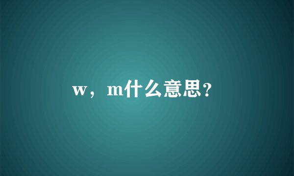 w，m什么意思？