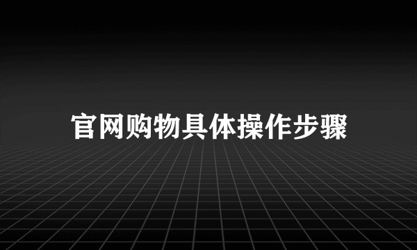 官网购物具体操作步骤