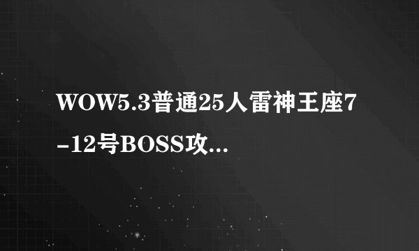 WOW5.3普通25人雷神王座7-12号BOSS攻略(治疗职业)是什么？