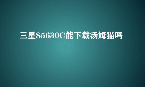 三星S5630C能下载汤姆猫吗