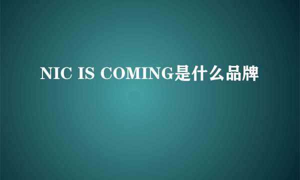 NIC IS COMING是什么品牌