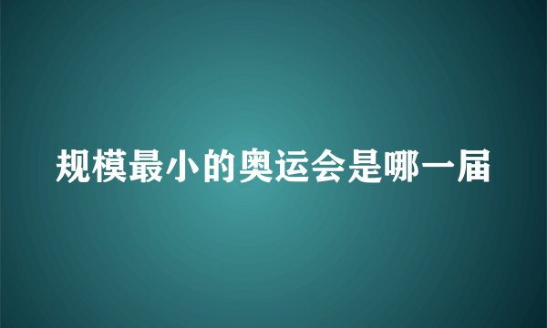 规模最小的奥运会是哪一届