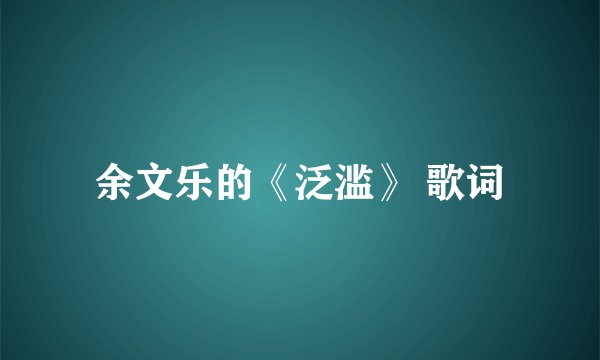 余文乐的《泛滥》 歌词