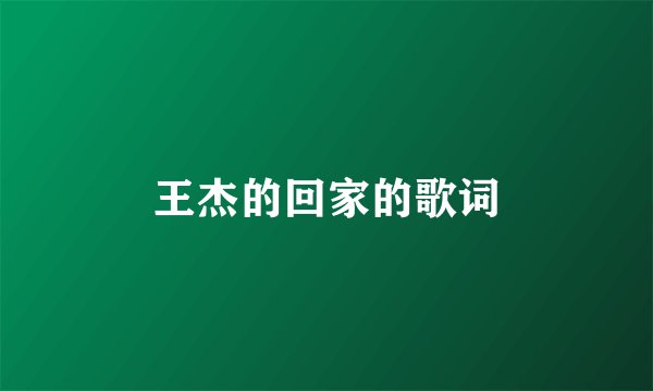 王杰的回家的歌词