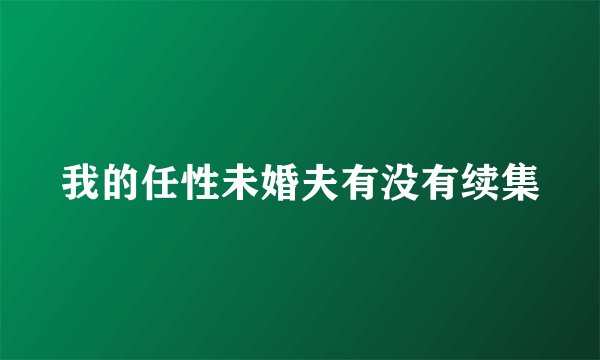 我的任性未婚夫有没有续集