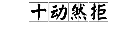 “十动然拒”是什么意思?