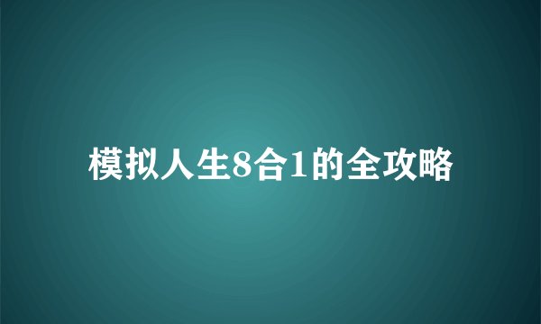 模拟人生8合1的全攻略