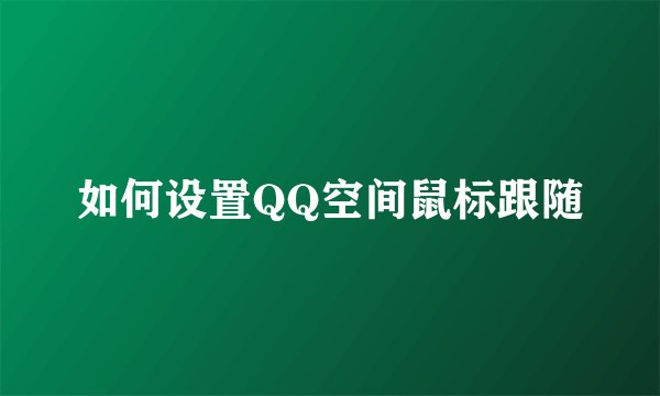 如何设置QQ空间鼠标跟随