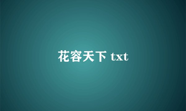 花容天下 txt