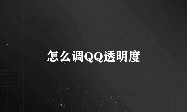 怎么调QQ透明度