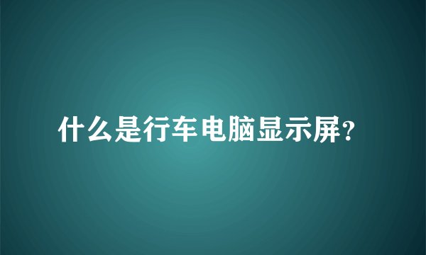 什么是行车电脑显示屏？