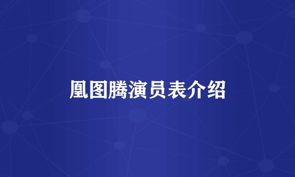 凰图腾演员表介绍