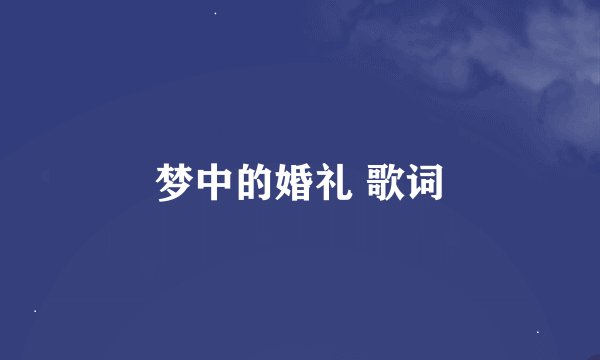 梦中的婚礼 歌词