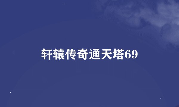 轩辕传奇通天塔69