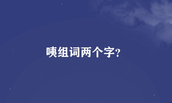 咦组词两个字？