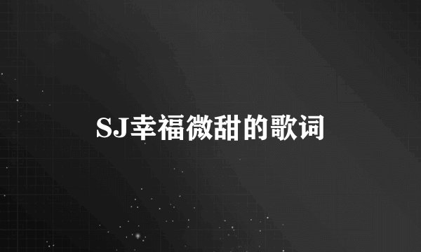 SJ幸福微甜的歌词