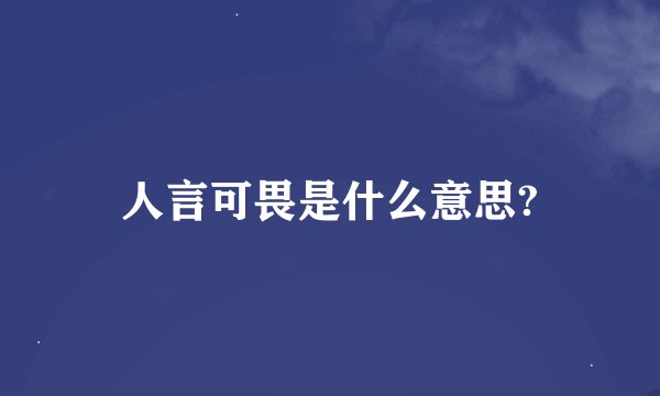 人言可畏是什么意思?