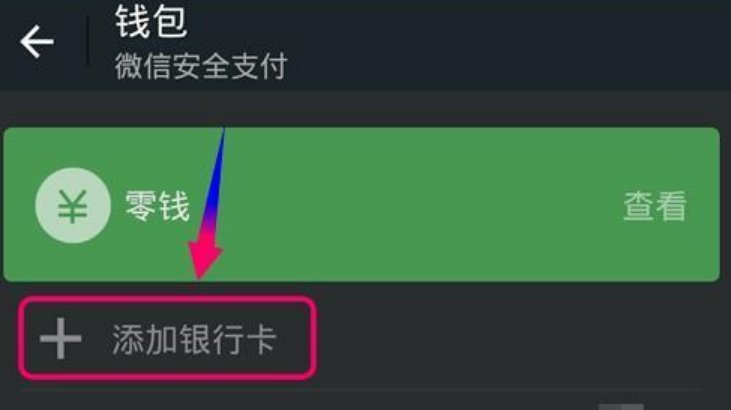 微信绑定银行卡可免输卡号,都有哪些银行支持?