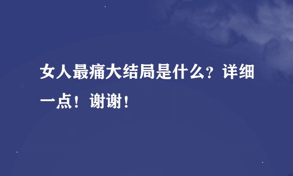 女人最痛大结局是什么？详细一点！谢谢！