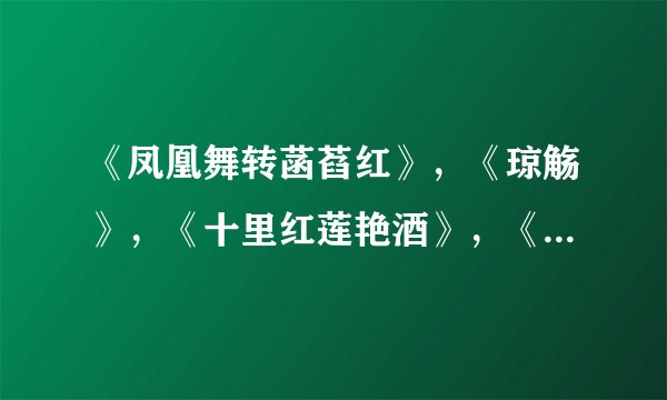 《凤凰舞转菡萏红》，《琼觞》，《十里红莲艳酒》，《花容天下》之间有什么联系？