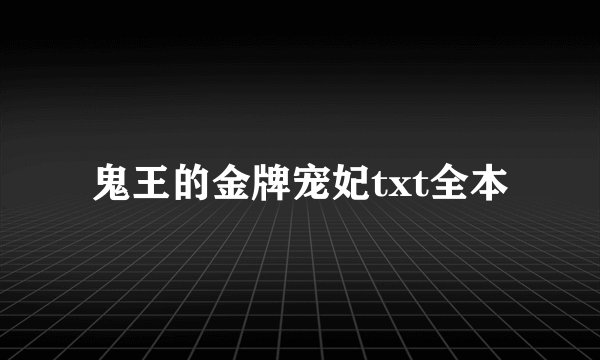鬼王的金牌宠妃txt全本