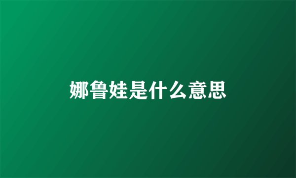 娜鲁娃是什么意思