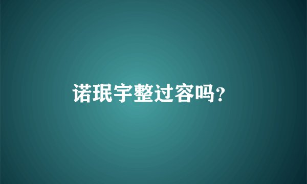 诺珉宇整过容吗？