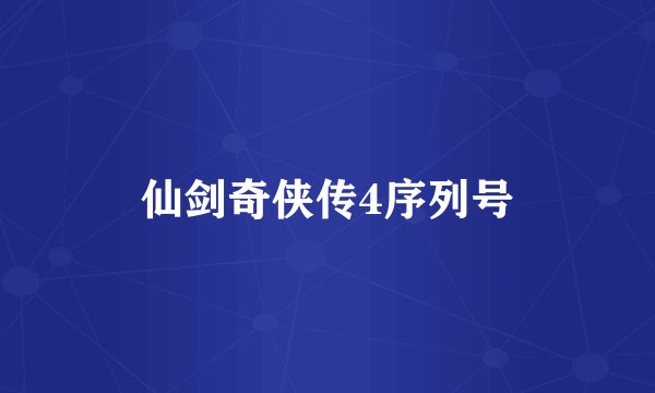 仙剑奇侠传4序列号