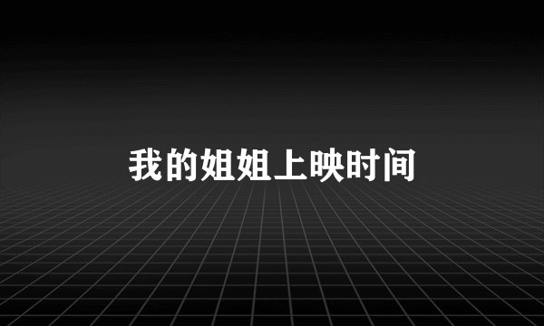我的姐姐上映时间
