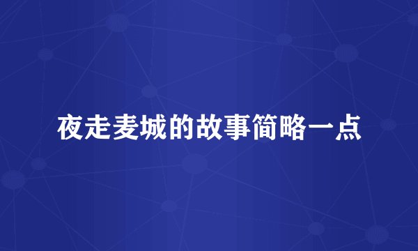 夜走麦城的故事简略一点