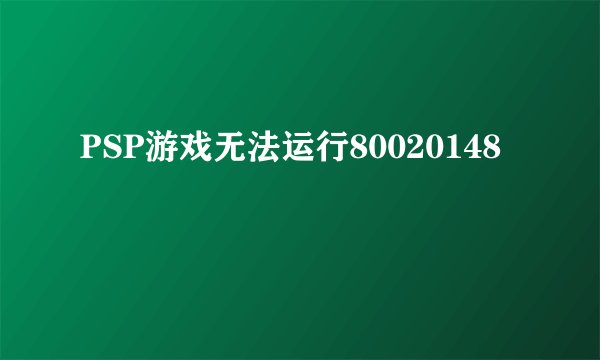 PSP游戏无法运行80020148