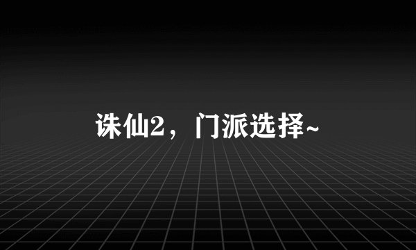 诛仙2，门派选择~