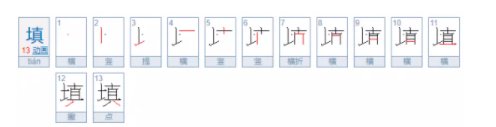 填的拼音