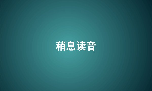 稍息读音