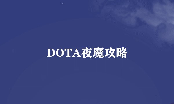 DOTA夜魔攻略
