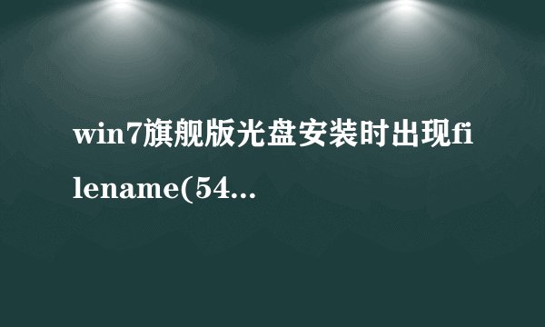 win7旗舰版光盘安装时出现filename(546)怎么办