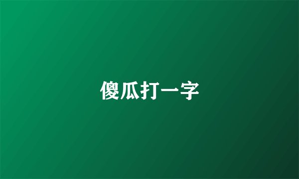 傻瓜打一字