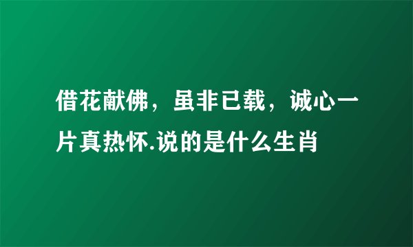 借花献佛，虽非已载，诚心一片真热怀.说的是什么生肖