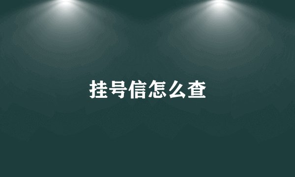 挂号信怎么查