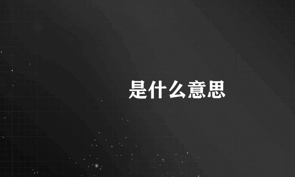 囧囧囧是什么意思